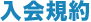 入会規約
