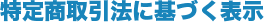 特定商取引に基づく表示
